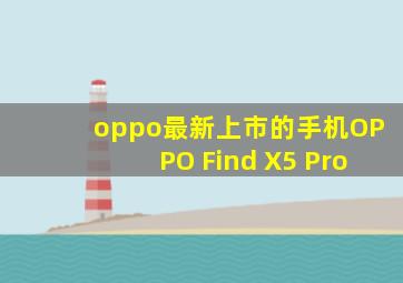 oppo最新上市的手机OPPO Find X5 Pro